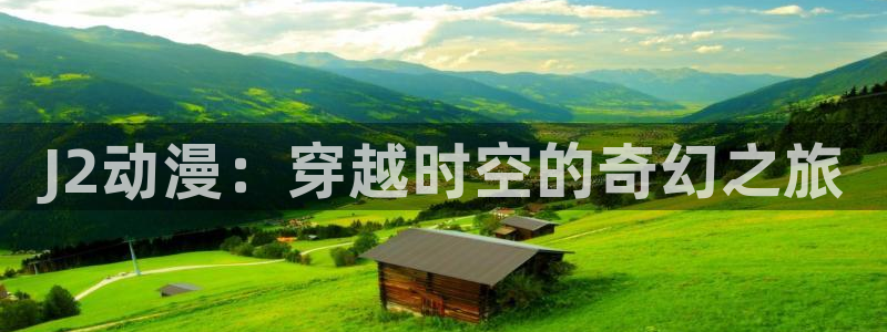 age动漫专注动漫的门户网站