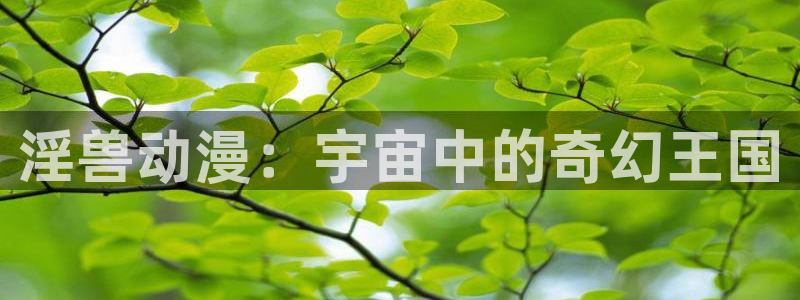 colamanage漫画：淫兽动漫：宇宙中的奇幻王国