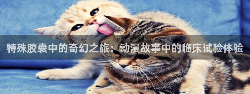age动漫官网在线入口：特殊胶囊中的奇幻之旅：动漫故事中的临床试验体验