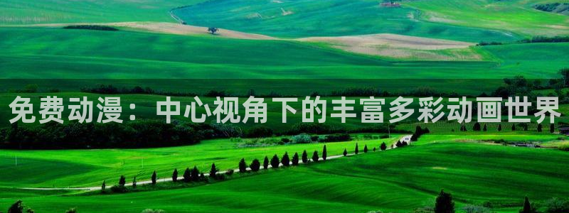 age动漫网官网入口