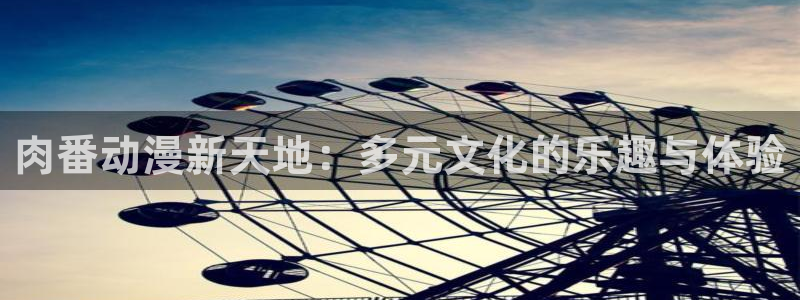 下载age动漫：肉番动漫新天地：多元文化的乐趣与体验