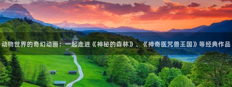 stagenehind韩漫免费观看：动物世界的奇幻动画：一起走进《神秘的森林》、《神奇医咒兽王国》等经典作品
