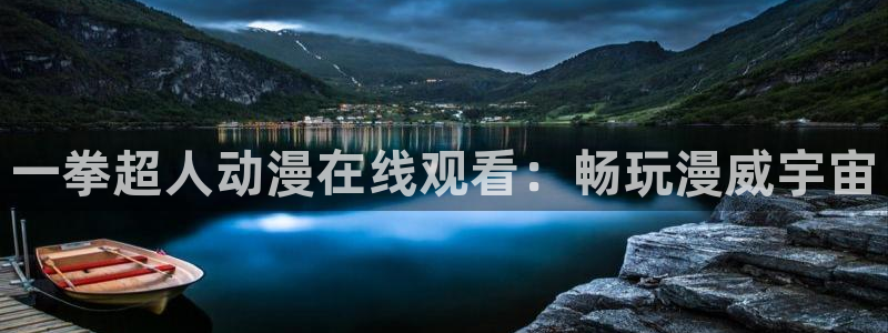 managereader漫画官网入口：一拳超人动漫在线观看：畅玩漫威宇宙