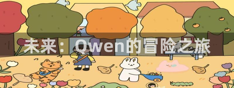 age动漫下载网：未来：Qwen的冒险之旅