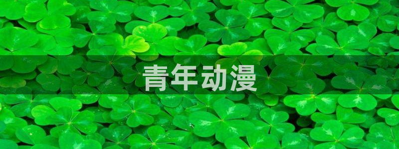 下载age动漫：青年动漫