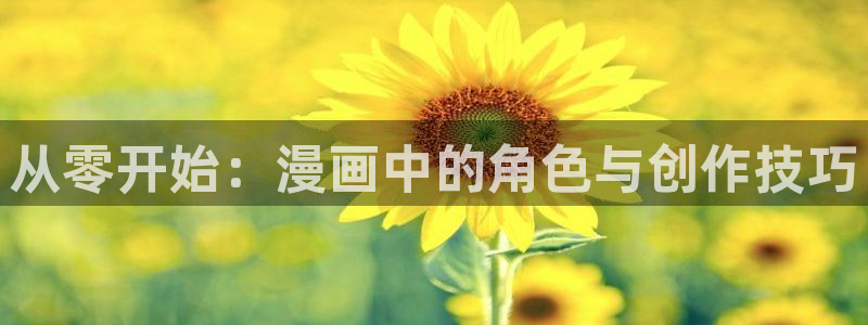 volcanicage漫画：从零开始：漫画中的角色与创作技巧