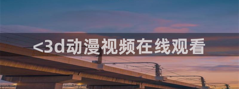 lovestage漫画免费阅读：<3d动漫视频在线观看
