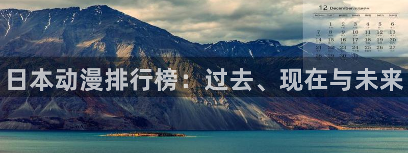 age动漫：日本动漫排行榜：过去、现在与未来