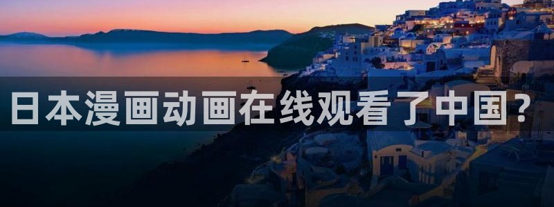 age动漫樱花：日本漫画动画在线观看了中国？