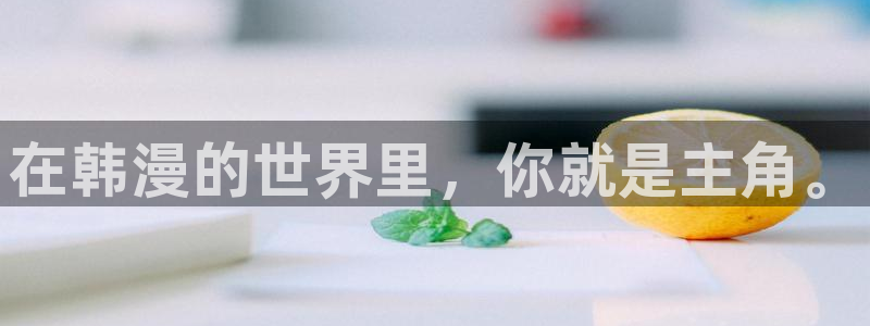colamanage漫画官网：在韩漫的世界里，你就是主角。