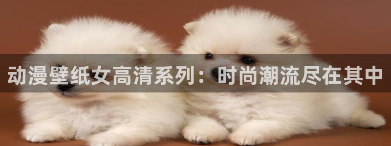 age动漫樱花：动漫壁纸女高清系列：时尚潮流尽在其中