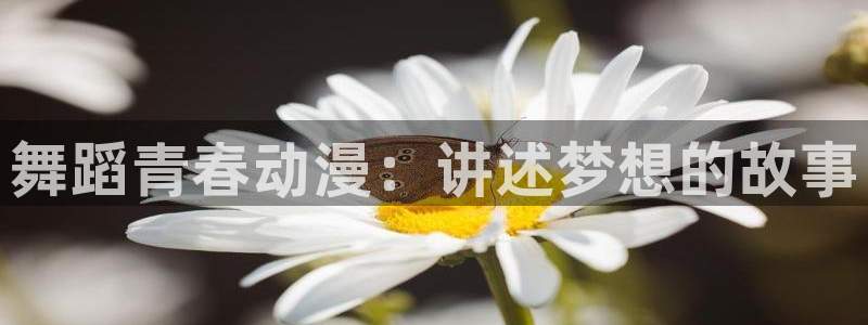 volcanicage漫画：舞蹈青春动漫：讲述梦想的故事