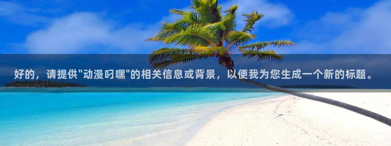 stagenehind韩漫免费观看：好的，请提供\