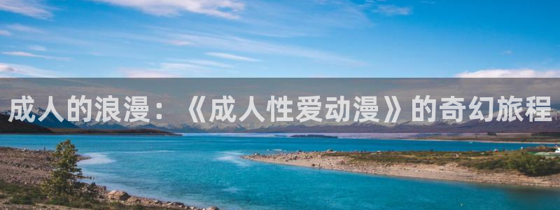 kakaopage韩漫官网：成人的浪漫：《成人性爱动漫》的奇幻旅程