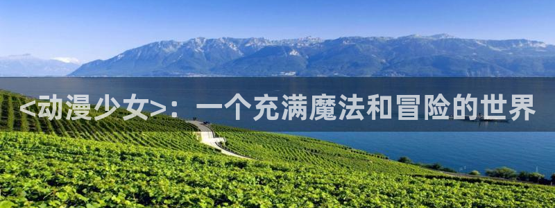 kakaopage韩漫官网：<动漫少女>：一个充满魔法和冒险的世界