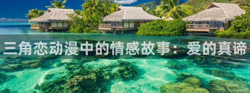 age动漫官网网址：三角恋动漫中的情感故事：爱的真谛