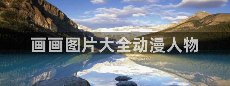 age动漫下载入口：画画图片大全动漫人物