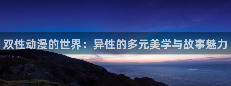 age樱花动漫：双性动漫的世界：异性的多元美学与故事魅力