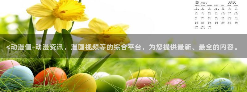 age动漫官网在线入口：<动漫值-动漫资讯，漫画视频等的综合平台，为您提供最新、最全的内容。