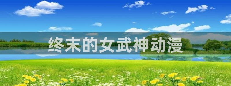 age樱花动漫：终末的女武神动漫