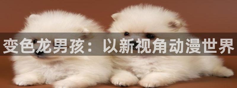 age动漫下载入口：变色龙男孩：以新视角动漫世界