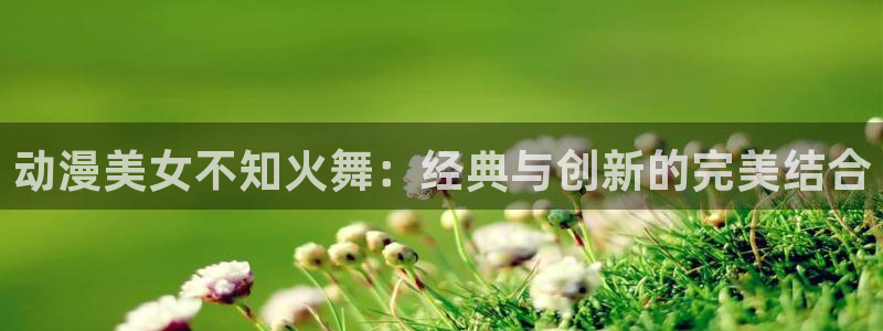 volcanicage漫画：动漫美女不知火舞：经典与创新的完美结合