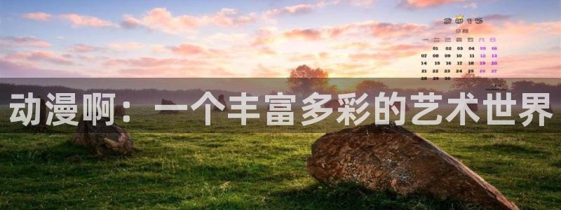 stagenehind韩漫免费观看：动漫啊：一个丰富多彩的艺术世界