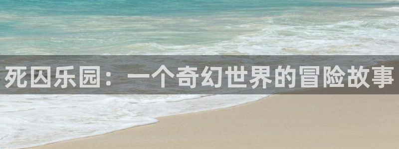 age动漫omofun：死囚乐园：一个奇幻世界的冒险故事