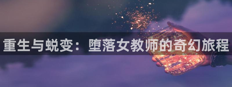volcanicage漫画：重生与蜕变：堕落女教师的奇幻旅程