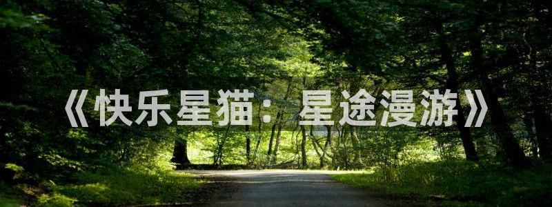 age动漫下载网：《快乐星猫：星途漫游》
