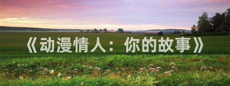 韩国漫画平台kakaopage：《动漫情人：你的故事》