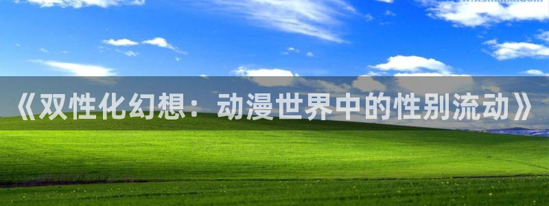 lovestage漫画免费阅读：《双性化幻想：动漫世界中的性别流动》