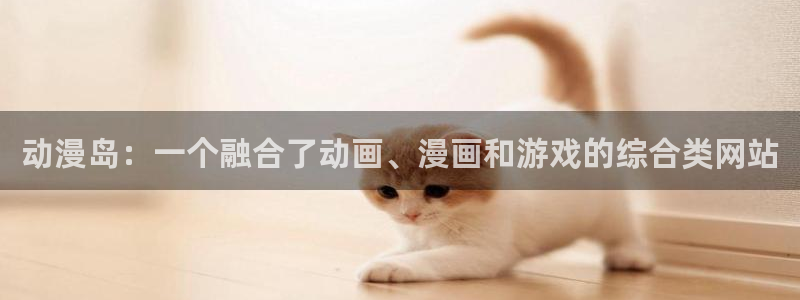 backstage韩漫免费观看：动漫岛：一个融合了动画、漫画和游戏的综合类网站