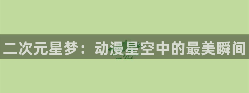 age动漫omofun：二次元星梦：动漫星空中的最美瞬间