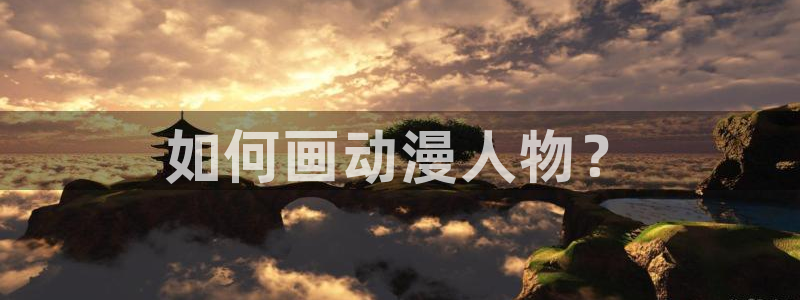 age动漫网下载：如何画动漫人物？