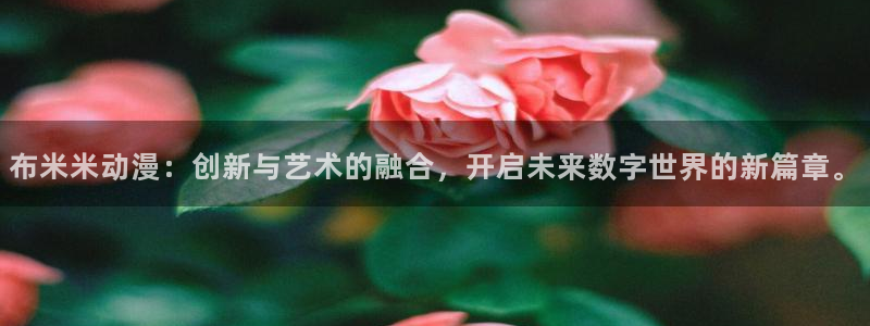 拷贝漫画 copymanager.ory网站：布米米动漫：创新与艺术的融合，开启未来数字世界的新篇章。