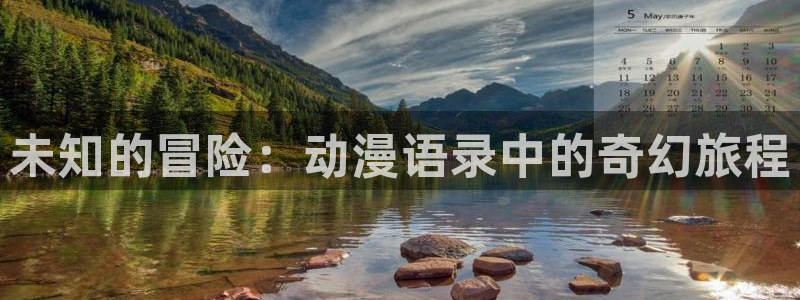 age动漫网：未知的冒险：动漫语录中的奇幻旅程