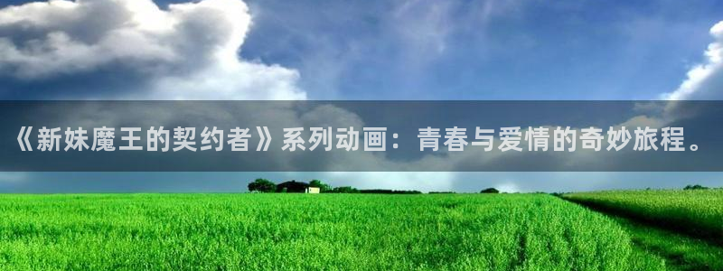 stagenehind韩漫免费观看：《新妹魔王的契约者》系列动画：青春与爱情的奇妙旅程。