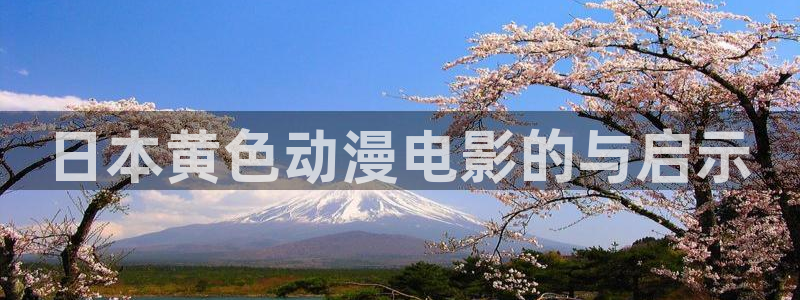 managereader漫画官网入口：日本黄色动漫电影的与启示