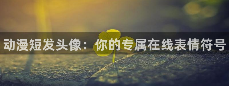 colomanage漫画官网：动漫短发头像：你的专属在线表情符号