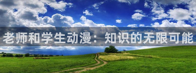 age动漫正版网：老师和学生动漫：知识的无限可能