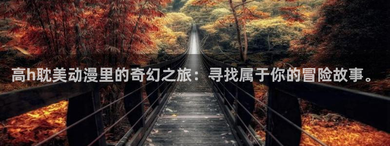 在线动画动漫下载age动漫：高h耽美动漫里的奇幻之旅：寻找属于你的冒险故事。