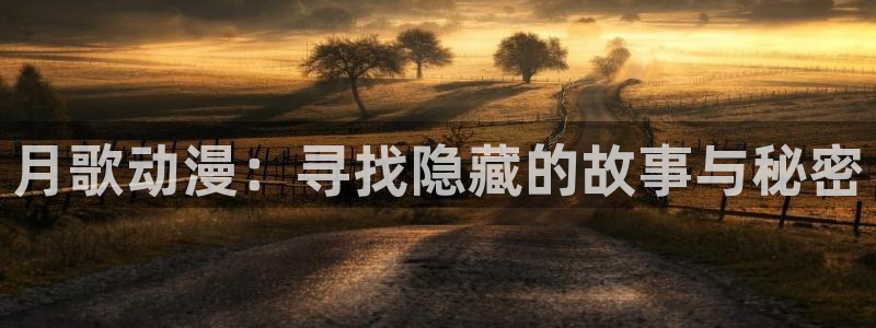 age樱花动漫：月歌动漫：寻找隐藏的故事与秘密
