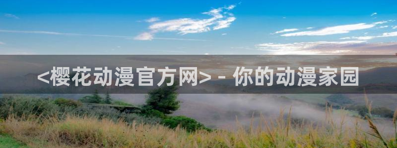 在线动画动漫下载age动漫：<樱花动漫官方网> - 你的动漫家园