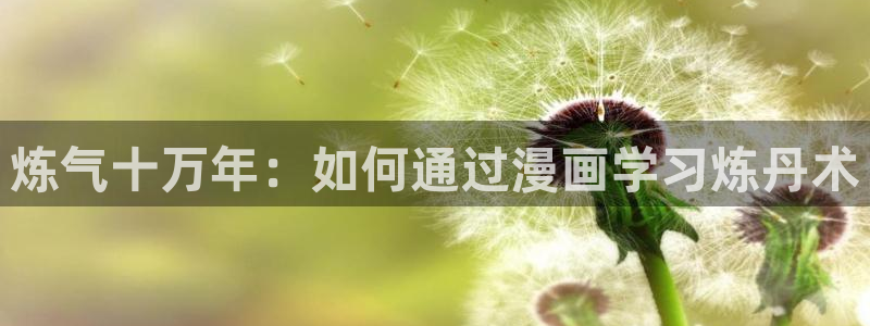 下载age动漫：炼气十万年：如何通过漫画学习炼丹术