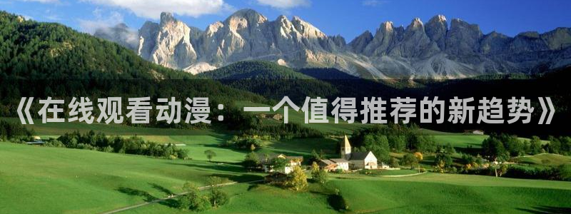 age动漫网：《在线观看动漫：一个值得推荐的新趋势》