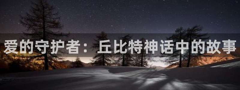 age樱花动漫：爱的守护者：丘比特神话中的故事