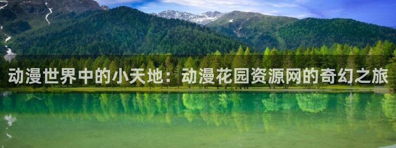 colomanage漫画官网：动漫世界中的小天地：动漫花园资源网的奇幻之旅
