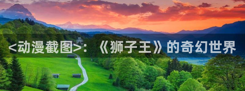 colamanage漫画官网：<动漫截图>：《狮子王》的奇幻世界