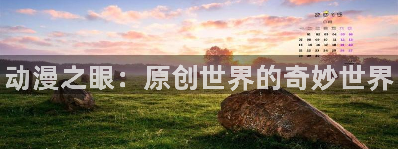 managereader漫画官网入口：动漫之眼：原创世界的奇妙世界